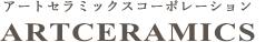 アートセラミックスコーポレーションは、「大切な一枚をカタチに」を専門とするオンリーワンのセラミックス、オーダーメイドタイル、オリジナルタイルの専門店です。