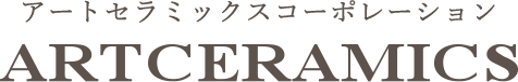 アートセラミックスコーポレーションは、「大切な一枚をカタチに」を専門とするオンリーワンのセラミックス、オーダーメイド、、オリジナルタイルの専門店です。