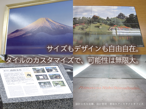 サイズもデザインも自由自在。タイルのカスタマイズで、可能性は無限大。